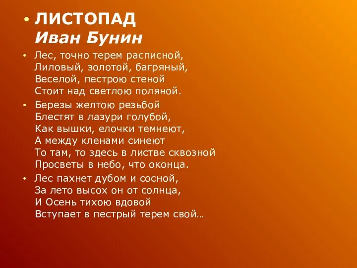 ЛИСТОПАД Иван Бунин Лес, точно терем расписной, Лиловый, золотой, багряный, Веселой,