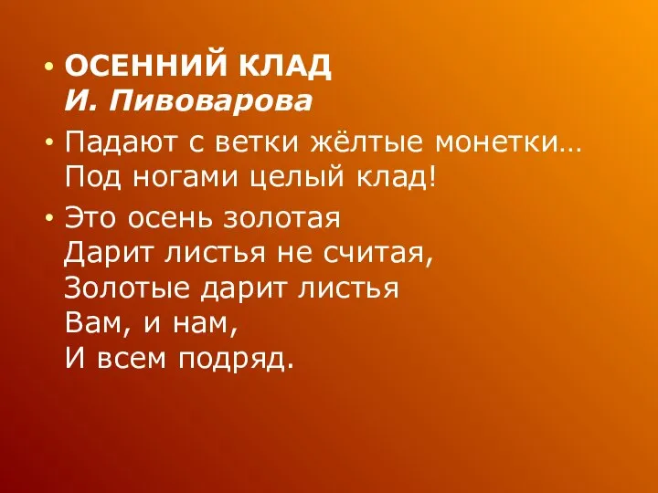 ОСЕННИЙ КЛАД И. Пивоварова Падают с ветки жёлтые монетки… Под ногами