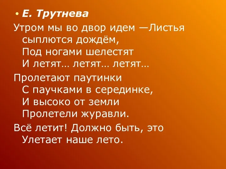 Е. Трутнева Утром мы во двор идем —Листья сыплются дождём, Под