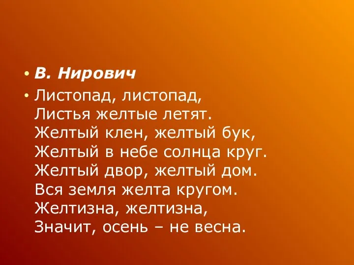 В. Нирович Листопад, листопад, Листья желтые летят. Желтый клен, желтый бук,