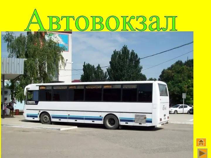 Автовокзал