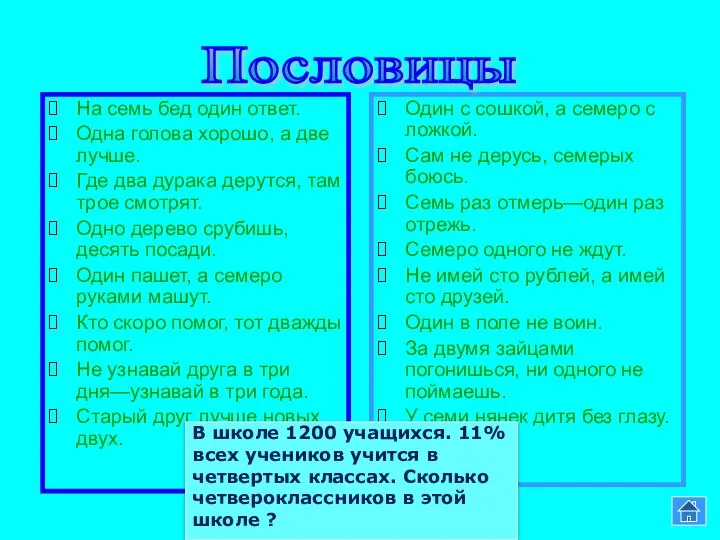 На семь бед один ответ. Одна голова хорошо, а две лучше.