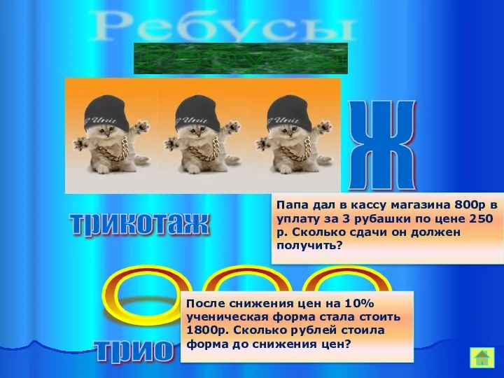 Ребусы ООО трикотаж трио Папа дал в кассу магазина 800р в