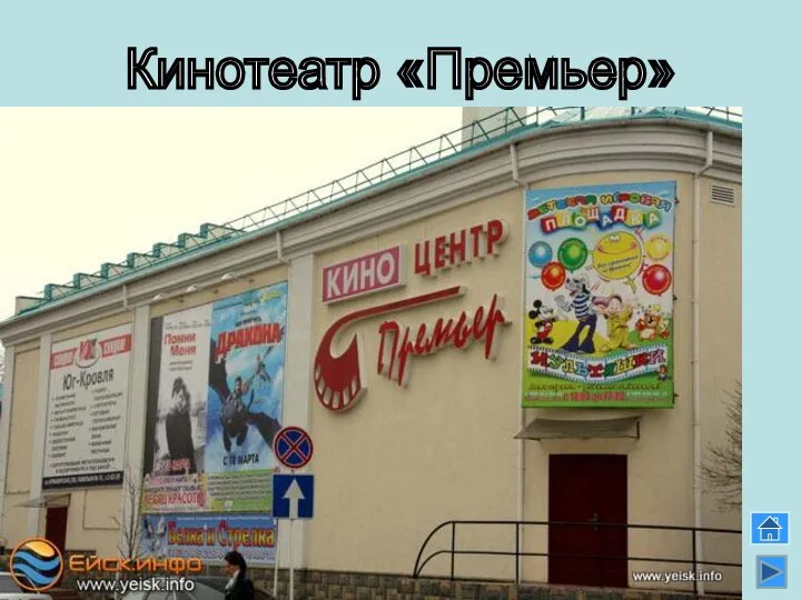 Кинотеатр «Премьер»