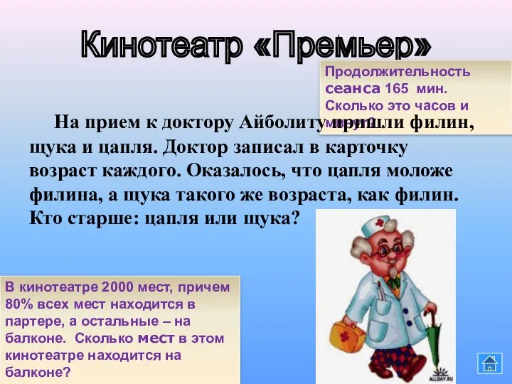 Кинотеатр «Премьер» В кинотеатре 2000 мест, причем 80% всех мест находится