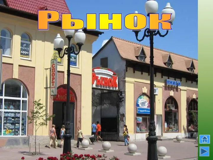 Рынок