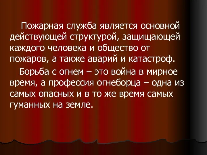 Пожарная служба является основной действующей структурой, защищающей каждого человека и общество