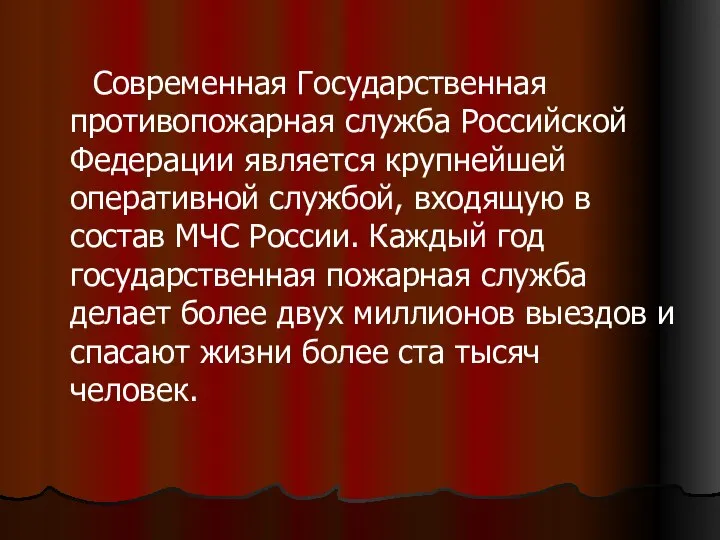 Современная Государственная противопожарная служба Российской Федерации является крупнейшей оперативной службой, входящую