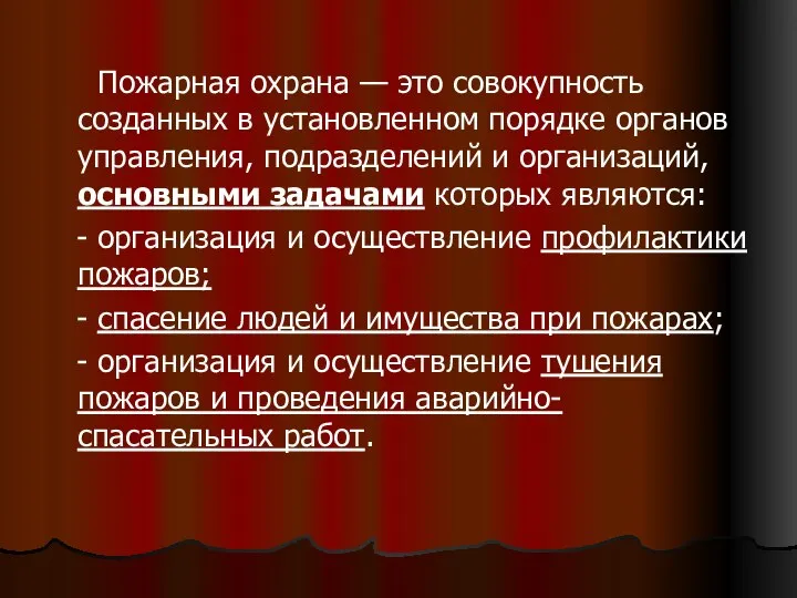 Пожарная охрана — это совокупность созданных в установленном порядке органов управления,