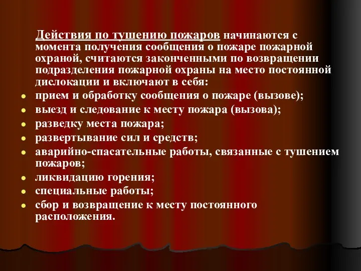 Действия по тушению пожаров начинаются с момента получения сообщения о пожаре