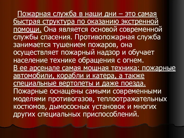 Пожарная служба в наши дни – это самая быстрая структура по