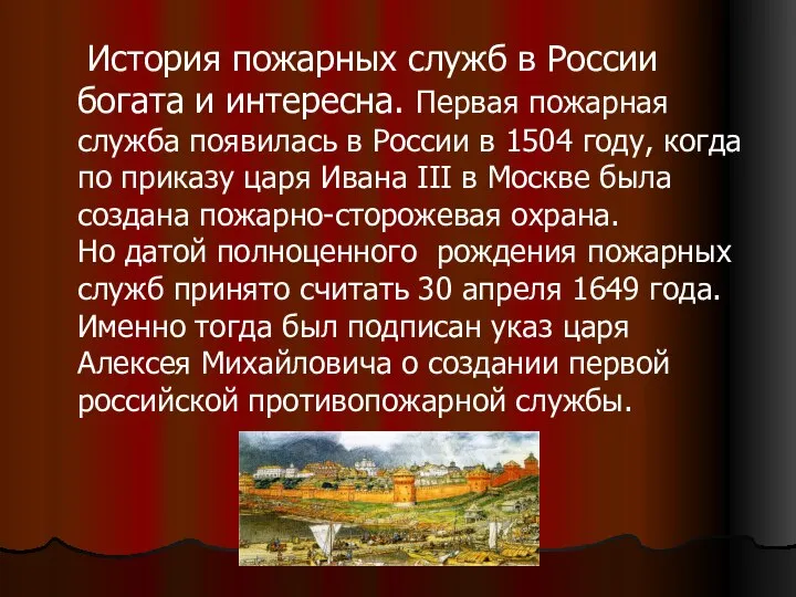 История пожарных служб в России богата и интересна. Первая пожарная служба