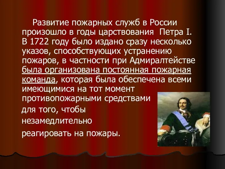 Развитие пожарных служб в России произошло в годы царствования Петра I.