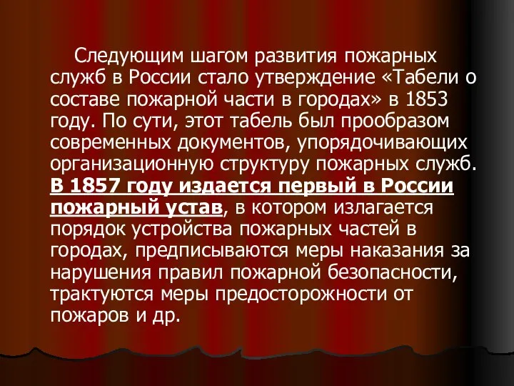 Следующим шагом развития пожарных служб в России стало утверждение «Табели о