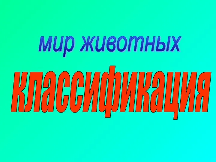 мир животных классификация