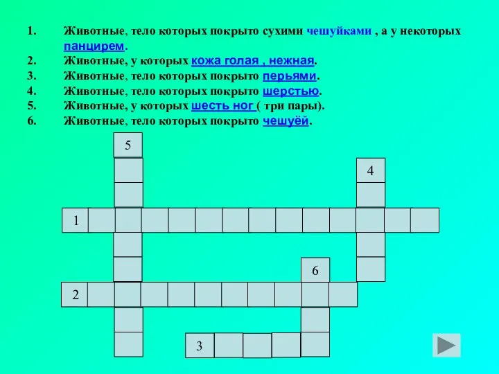 Животные, тело которых покрыто сухими чешуйками , а у некоторых панцирем.