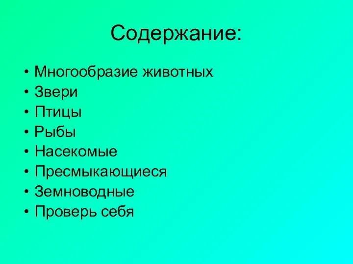 Содержание: Многообразие животных Звери Птицы Рыбы Насекомые Пресмыкающиеся Земноводные Проверь себя