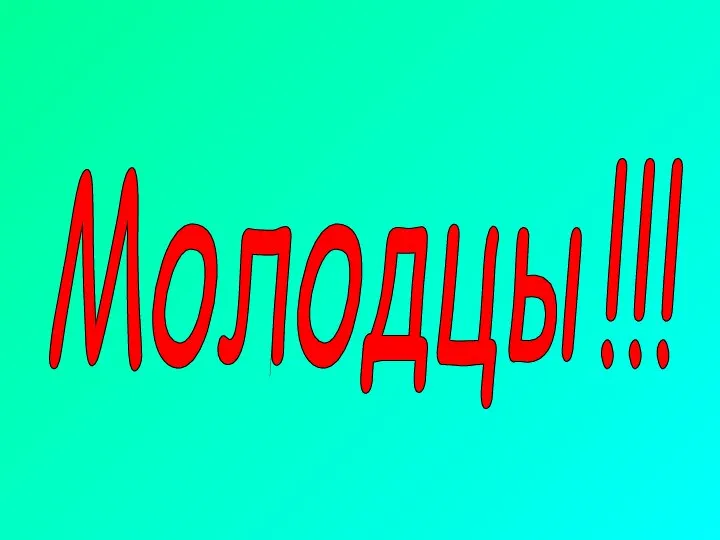 Молодцы!!!