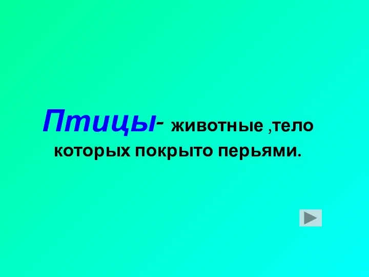 Птицы- животные ,тело которых покрыто перьями.