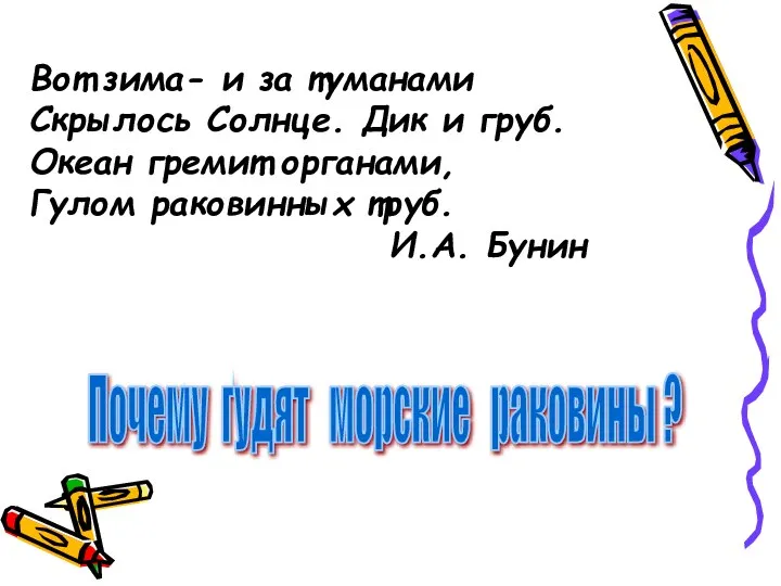 Вот зима- и за туманами Скрылось Солнце. Дик и груб. Океан