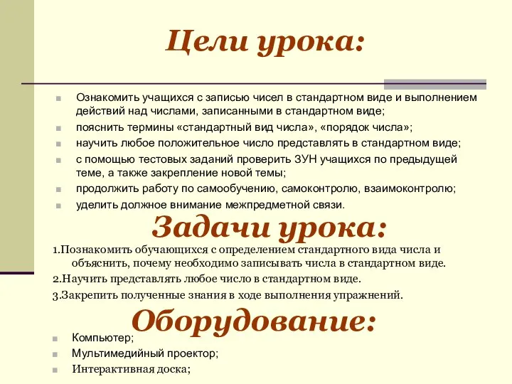 Цели урока: Ознакомить учащихся с записью чисел в стандартном виде и