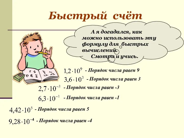 Быстрый счёт А я догадался, как можно использовать эту формулу для