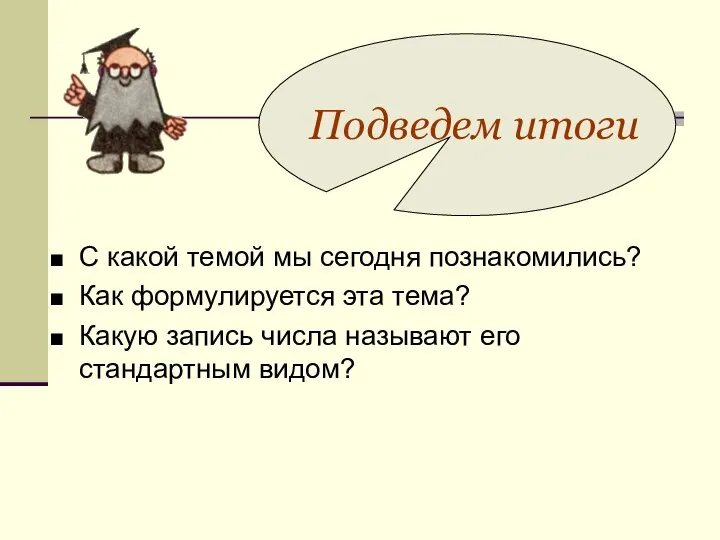 Подведем итоги С какой темой мы сегодня познакомились? Как формулируется эта