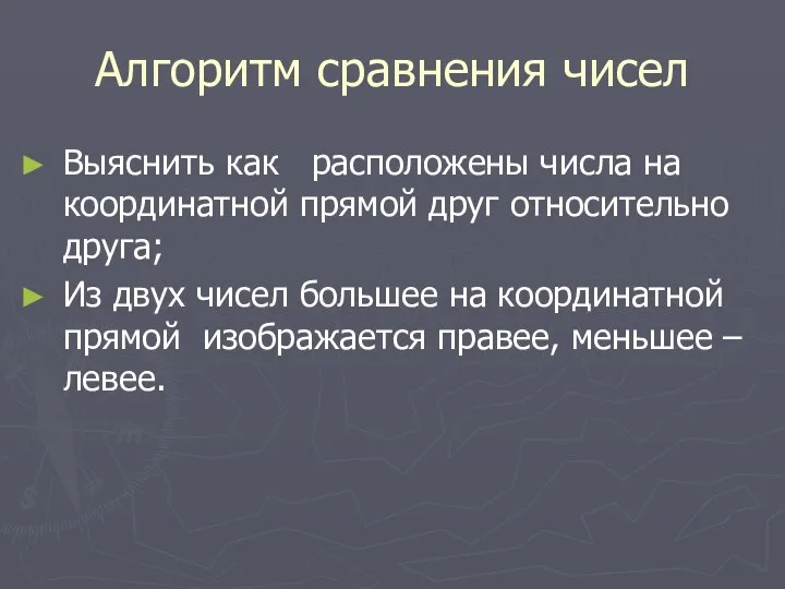 Алгоритм сравнения чисел Выяснить как расположены числа на координатной прямой друг