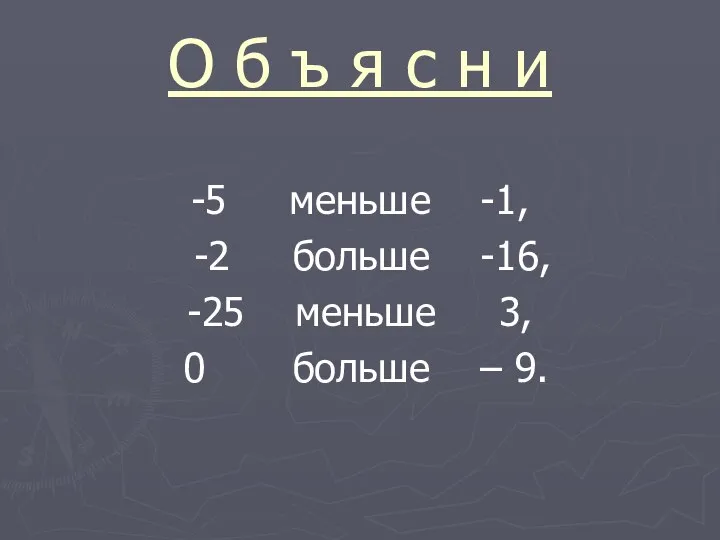 О б ъ я с н и -5 меньше -1, -2