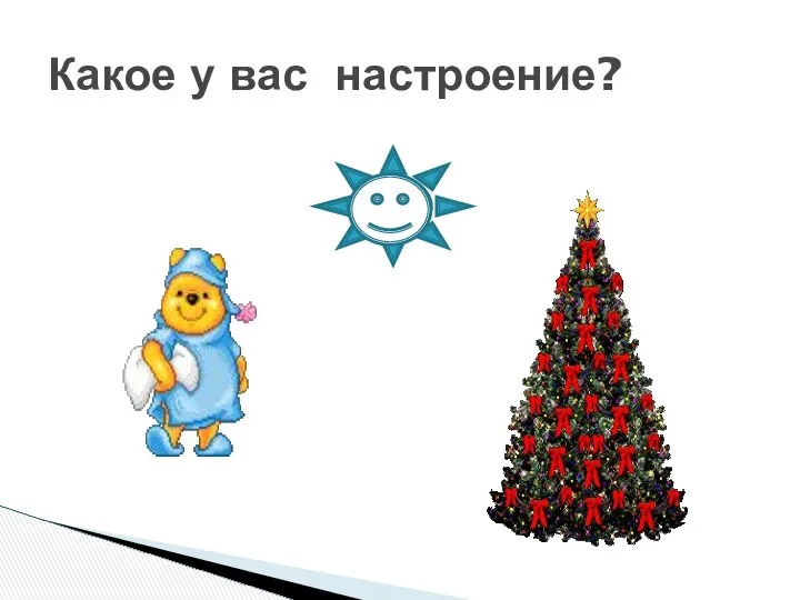 Какое у вас настроение?