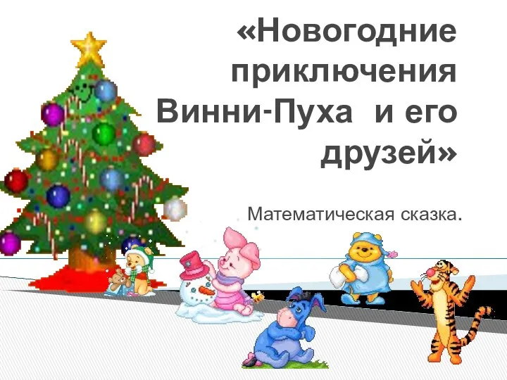 «Новогодние приключения Винни-Пуха и его друзей» Математическая сказка.