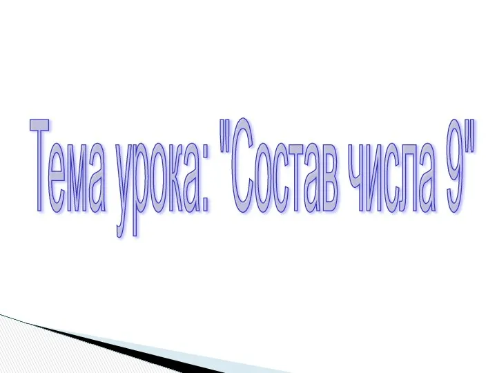 Тема урока: "Состав числа 9"