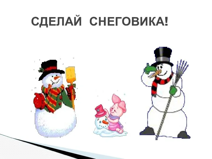 СДЕЛАЙ СНЕГОВИКА!