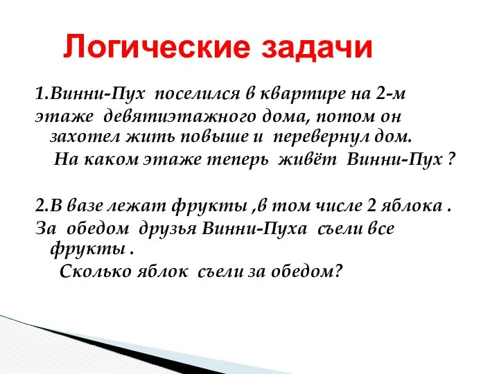 1.Винни-Пух поселился в квартире на 2-м этаже девятиэтажного дома, потом он