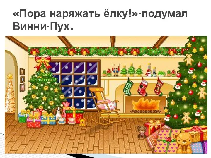 Какой игрушки не хватает? «Пора наряжать ёлку!»-подумал Винни-Пух.