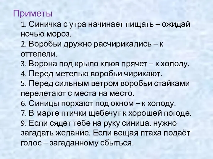 Приметы 1. Синичка с утра начинает пищать – ожидай ночью мороз.