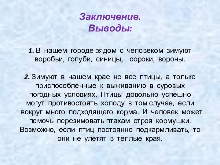 Заключение. Выводы: 1. В нашем городе рядом с человеком зимуют воробьи,