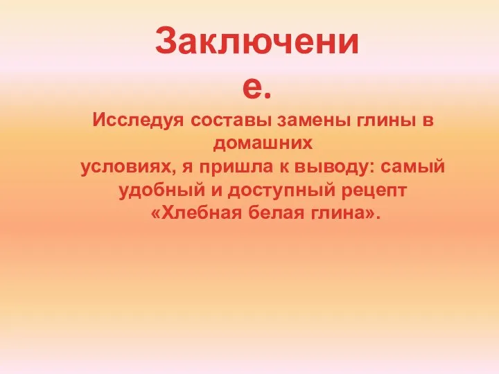 Заключение. Исследуя составы замены глины в домашних условиях, я пришла к