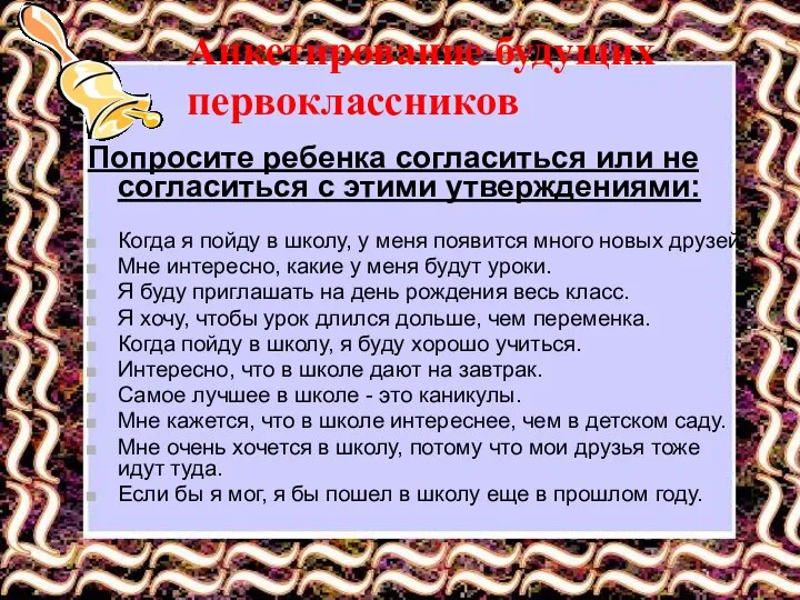 Анкетирование будущих первоклассников Попросите ребенка согласиться или не согласиться с этими