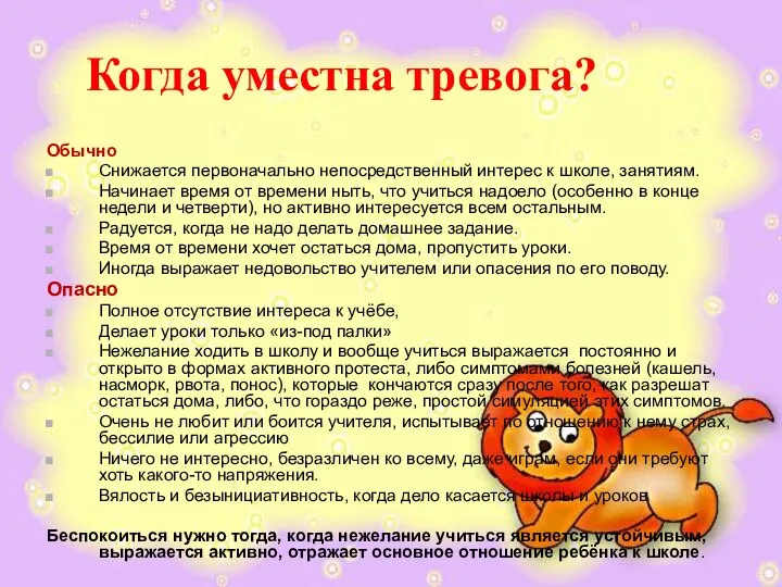 Когда уместна тревога? Обычно Снижается первоначально непосредственный интерес к школе, занятиям.