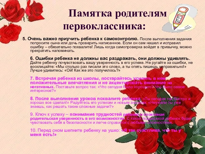 Памятка родителям п первоклассника: 5. Очень важно приучить ребенка к самоконтролю.