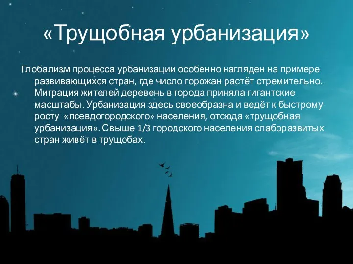 «Трущобная урбанизация» Глобализм процесса урбанизации особенно нагляден на примере развивающихся стран,