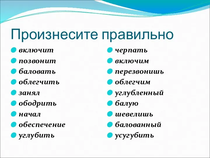 Произнесите правильно включит позвонит баловать облегчить занял ободрить начал обеспечение углубить