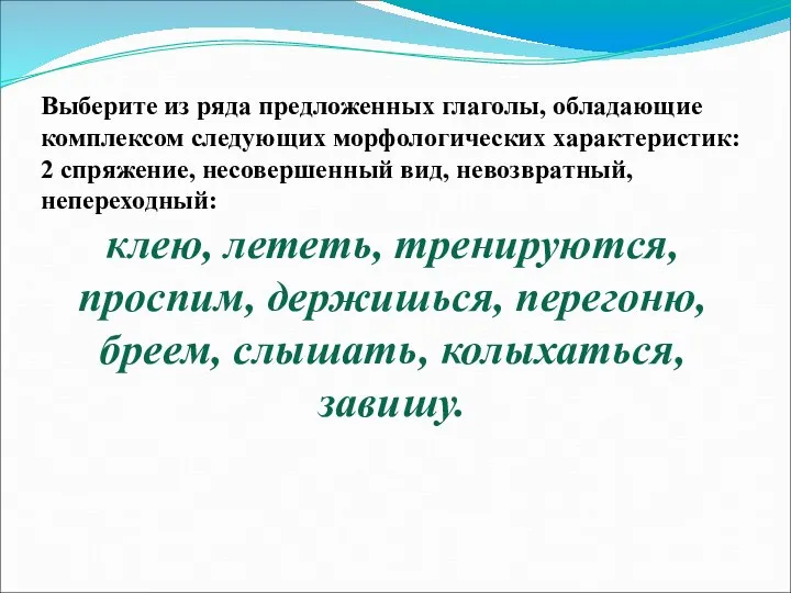 Выберите из ряда предложенных глаголы, обладающие комплексом следующих морфологических характеристик: 2