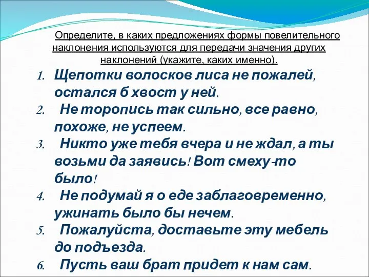 Определите, в каких предложениях формы повелительного наклонения используются для передачи значения