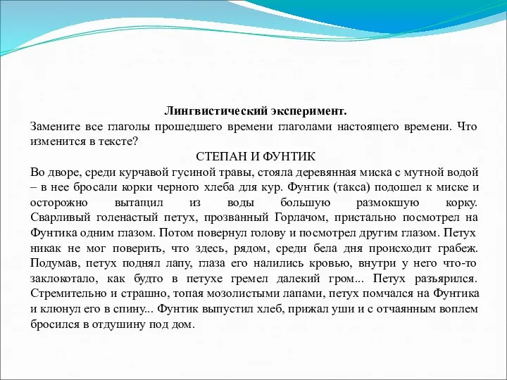 Лингвистический эксперимент. Замените все глаголы прошедшего времени глаголами настоящего времени. Что