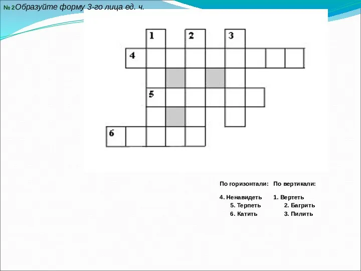 № 2Образуйте форму 3-го лица ед. ч.