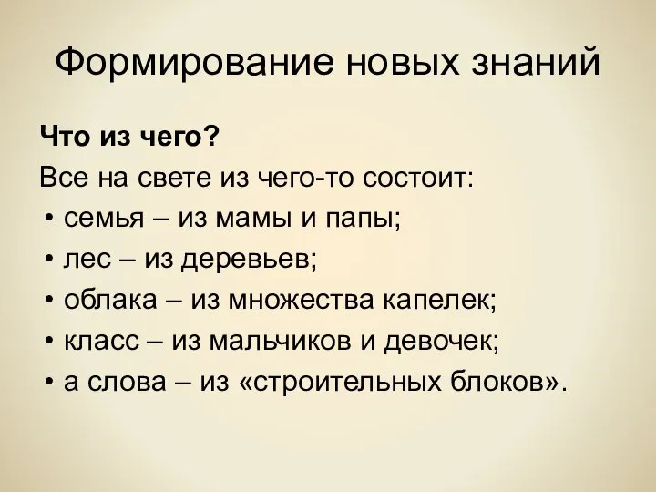 Формирование новых знаний Что из чего? Все на свете из чего-то