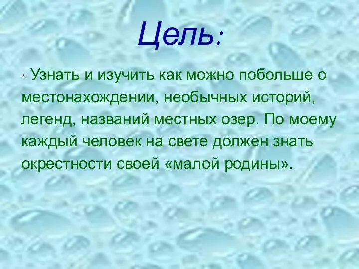 Цель: ∙ Узнать и изучить как можно побольше о местонахождении, необычных