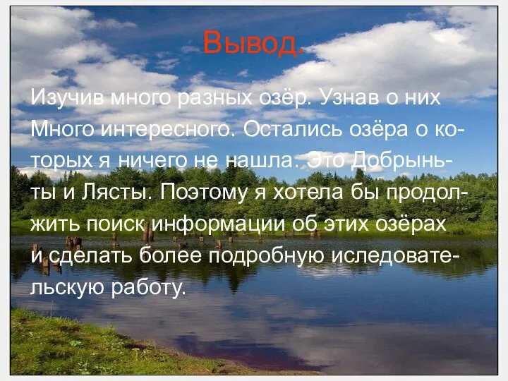 Вывод. Изучив много разных озёр. Узнав о них Много интересного. Остались